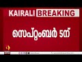 രാജ്യത്ത് ഏഴിടങ്ങളിൽ ഉപതെരഞ്ഞെടുപ്പ് പ്രഖ്യാപിച്ചു‌‌ puthuppally bye election