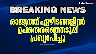 രാജ്യത്ത് ഏഴിടങ്ങളിൽ ഉപതെരഞ്ഞെടുപ്പ് പ്രഖ്യാപിച്ചു‌‌ | Puthuppally Bye-election