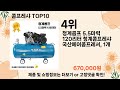 오늘은 뭘살까 콤프레샤 추천 top10 ll 가격 평점 후기 비교