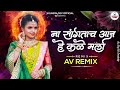 Na Santaach  Aaj He Kale Mala - Av Remix [ Amit Kolekar & Vishal Kite ] | New Dj Song