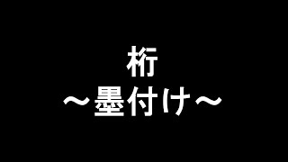 技能検定（３級建築大工）の動画教材（1/8）