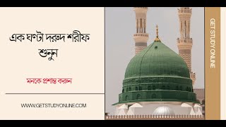 নবীর জন্য দোয়া - দুরুদ শরীফ এক ঘণ্টা। Healing Recitation of Durood Sharif (Durood e Ibrahim)