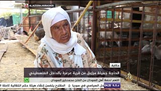 حكاية الحاجة جميلة مرزوق من قرية عرعرة بالداخل الفلسطيني