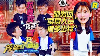 【奔跑小剧场】跑男“卖身”大会值多少钱？《奔跑吧2》 EP.12 20180629 Keep Running S2 [ 浙江卫视官方HD ]