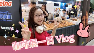 ✨11月週末 Vlog✨｜2024台灣國際咖啡展☕卡比歐咖啡探班🌟小品軒佛卡夏🥢內湖莫宰羊晚餐🥗｜Sophia in Taipei