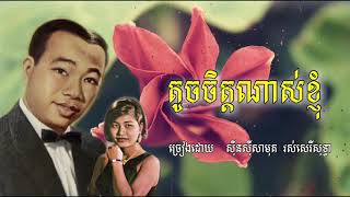 តូចចិត្តណាស់ខ្ញុំ   /សុីន សុីសាមុត \u0026រស់ សេរីសុទ្ធា