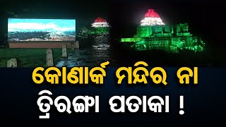 କୋଣାର୍କ ମନ୍ଦିର ନା ତ୍ରିରଙ୍ଗା ପତାକା !   | Odisha Reporter