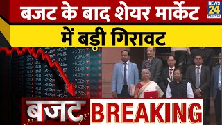 Budget 2025 पेश होने के बाद शेयर मार्केट में भारी गिरावट। Nirmala Sitharaman। News 24