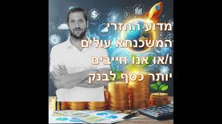 פרק מספר 16 - מדוע החזרי המשכנתא עולים ו/או אנו חייבים יותר כסף לבנק