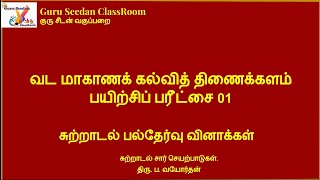 2022 | பயிற்சிப் பரீட்சை 01 | வட மாகாணம் | சுற்றாடல் பல்தேர்வு வினாக்கள் | புலமைப்பரிசில் பரீட்சை