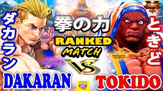 ストリートファイター５💥ダカラン「ルーク」対 ときど「バイソン」拳の力｜Dakaran「Luke」vs Tokido「Balrog」SFV 🤜FGC🤛