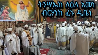 ትንሣኤከ በደብረምጥማቅ ሰዓሊተምሕረት