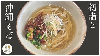 初詣に行ってオススメ沖縄そばを食べに行くだけのアラサー夫婦ふたりの休日vlog