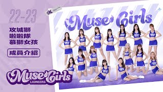 #這裡沒有獅黑｜2022-23攻城獅啦啦隊 Muse Girls慕獅女孩 成員介紹