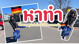 ซื้อของซุปเปอร์มาร์เก็ตในเยอรมัน🇩🇪 #germany #เที่ยวต่างประเทศ #เที่ยว