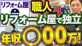 リフォーム屋の実態を暴露！年収は職人以上！？