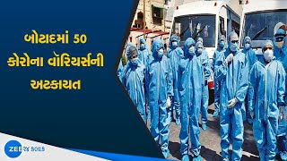 Botad માં 50 કોરોના વૉરિયર્સની અટકાયત | Corona Virus | Watch Latest News on ZEE 24 Kalak