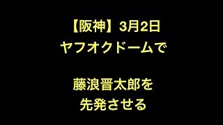 【阪神】3月2日ヤフオクドームで藤浪晋太郎を先発させる【野球】