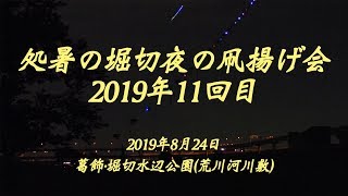 処暑の堀切夜の凧揚げ会2019年11回目