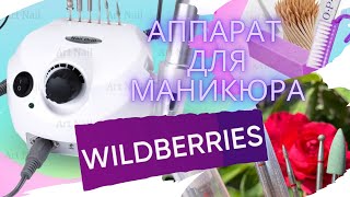 Аппарат для маникюра 💅 с WILDBERRIES 🔥 за 1400 рублей 💥