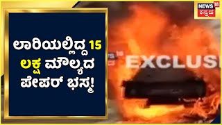 Accident News | Chitradurgaದಲ್ಲಿ ಲಾರಿಗೆ ಬೈಕ್ ಡಿಕ್ಕಿ; ಲಾರಿಯಲ್ಲಿದ್ದ 15 ಲಕ್ಷ ಮೌಲ್ಯದ ಪೇಪರ್ ಭಸ್ಮ!