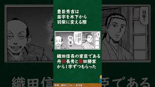 【漫画から学ぶ】豊臣秀吉にまつわる雑学#shorts