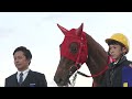 【第45回 東京2歳優駿牝馬 si 】の優勝インタビュー動画