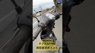 HONDAタクトAF79型 買取査定ポイント#みのまるバイク #バイク買取熊本 #HONDA#タクト