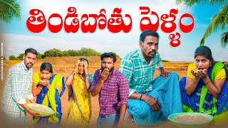 తిండిబోతు పెళ్ళాం||పెళ్ళాంతో గోసలు||food loverS||my village comedy||dhoom dhaam channeL