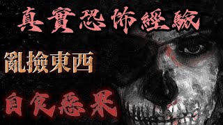 『真實的恐怖故事』親身經歷 恐怖故事#107 一個原本熱心，積極的人，究竟是為什麼突然變成一個人見人厭的拾荒者...？#恐怖故事#鬼故事#親身經歷