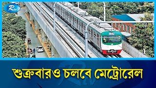 সাপ্তাহিক ছুটির দিন শুক্রবারও চলবে মেট্রোরেল | Metrorail | Rtv News