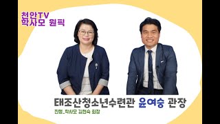 [학사모원픽] 천안 태조산청소년수련관 윤여숭 관장 편