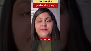 શુગર ટેસ્ટ પહેલા શું ખાવું? | What to eat before the sugar test? | Dr Priya Patel | #Shorts