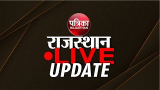 Rajasthan Patrika LIVE : आज की बड़ी खबरें | Patrika Live News | Latest News Updates | Breaking