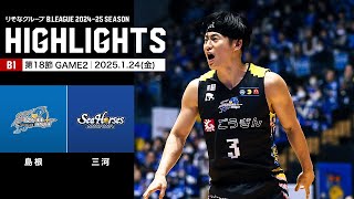 【ハイライト】島根スサノオマジックvsシーホース三河｜B1 第18節GAME2｜1.24.2025 プロバスケ (Bリーグ)