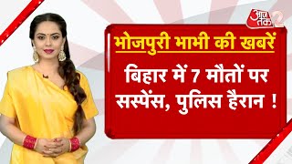 AAJTAK 2 | BHOJPURI BHABHI | BIHAR में 7 मौत पर सस्पेंस! पुलिस प्रशासन सब हैरान | AT2