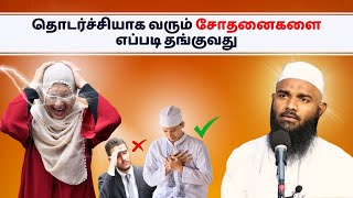 தொடர்ச்சியாக வரும் சோதனைகளை எப்படி தங்குவது | ISLAMIC TAMIL BAYAN | ADHIL HASAN BAYAN | LETEST BAYAN