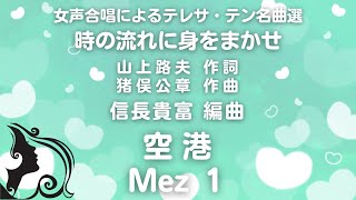 【音とり音源】空港 Mez １ 信長貴富 編曲 ﾃﾚｻ・ﾃﾝ名曲選