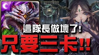 【Hsu】『巴龍只要三卡』這隊長做壞了！『幸福的歸宿』地獄級【神魔之塔】