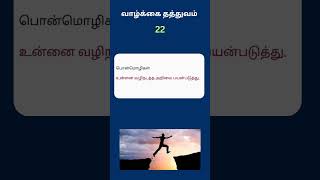 வாழ்க்கை தத்துவம் | Vaalkai Thathuvam | Motivation