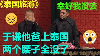 😱上泰国旅游？郭德纲：你得给腰子上保险！《泰国旅游》郭德纲 于谦|德云社 郭德纲 于谦 郭麒麟 岳云鹏