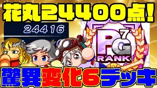 花丸高校で24000点\u0026虹欠けPG7中継ぎ！これ立ち回りと運詰めればとんでもないとこまで行くんじゃ・・・[パワプロアプリ]