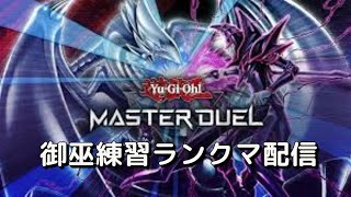 【#遊戯王マスターデュエル】御巫練習ランクマ実況配信【希望があれば参加型可能】