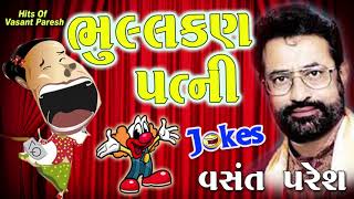 Bhulakkan Patni || ભુલકણ પત્ની || Stand Up Comedy 2023 By Vasant Paresh || New Gujarati Comedy