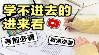 【考前必看】学不进去的时候进来看！最后一句话绝了！专治不想学习 高考逆袭学霸 学生党必看 提升学习效率 复习技巧 高效学习