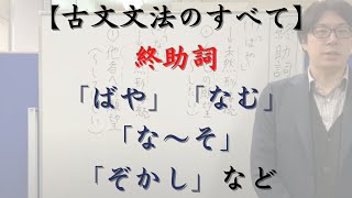 終助詞「ばや・なむ・てしが・にしが・てしがな・にしがな・もがな・がな・な・そ・か・かな・は・よ・かし・ぞ」の意味と注意点（願望、禁止、「な～そ」、詠嘆、念押し、「ぞかし」）【古文文法のすべて】