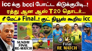 Bcci warning icc ! ind vs aus t20 cancelled, icc announced re-match final | Ind vs aus final rematch