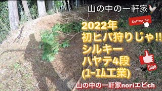 [山の中の一軒家] 2022年初ヒバ狩りじゃ‼︎シルキーハヤテ4段(ﾕｰｴﾑ工業)