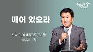 2024.04.26 | 새벽기도회 | 깨어 있으라 | 김성준목사