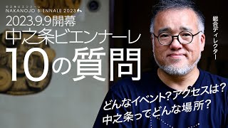 わかりやすく解説します。｜中之条ビエンナーレ2023 特報（前編）｜地域創生課｜群馬県